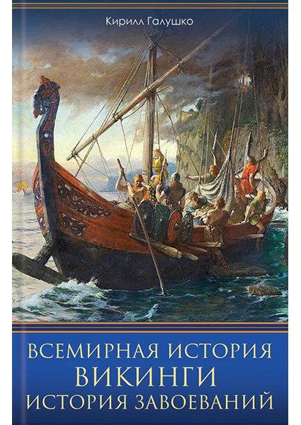 

Всемирная история. Викинги. История Завоеваний 89897