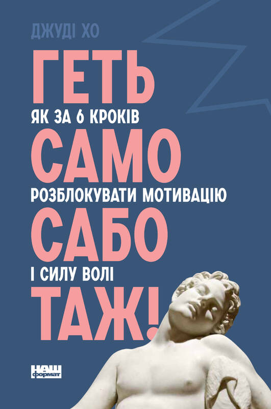 

Геть самосаботаж! Як за 6 кроків розблокувати мотивацію і силу волі - Джуді Хо (9786177866687)