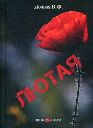 

Лютая