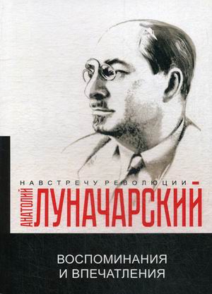 

Воспоминания и впечатления