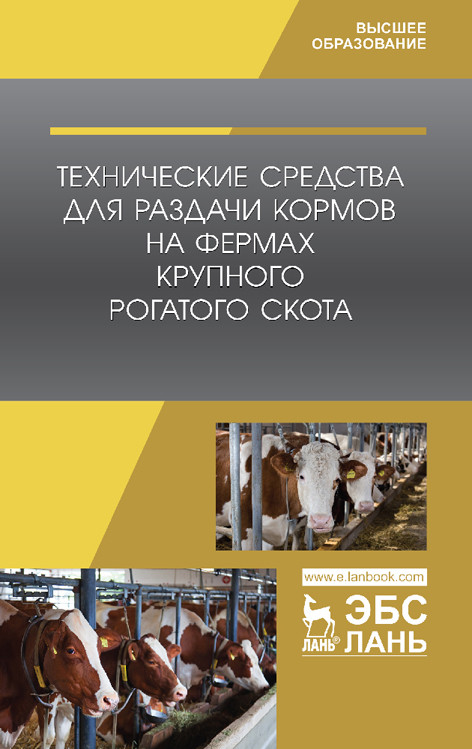 

Технические средства для раздачи кормов на фермах крупного рогатого скота