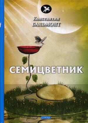 

Семицветник