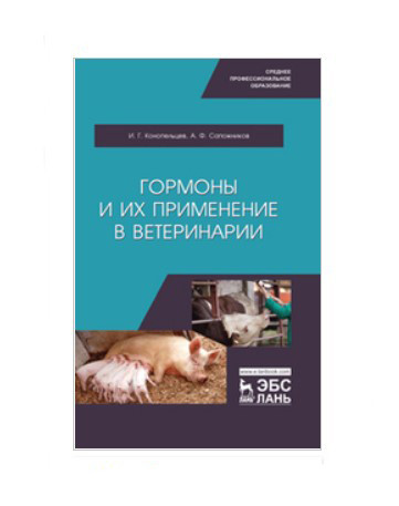 

Гормоны и их применение в ветеринарии. Учебное пособие для среднего профессионального образования