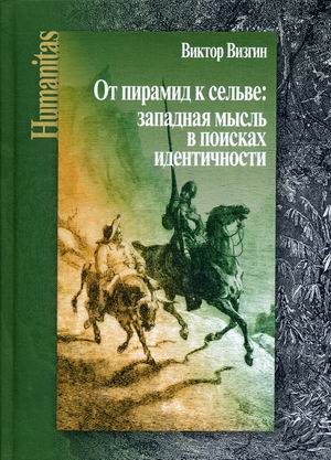 

От пирамид к сельве: западная мысль в поисках идентичности