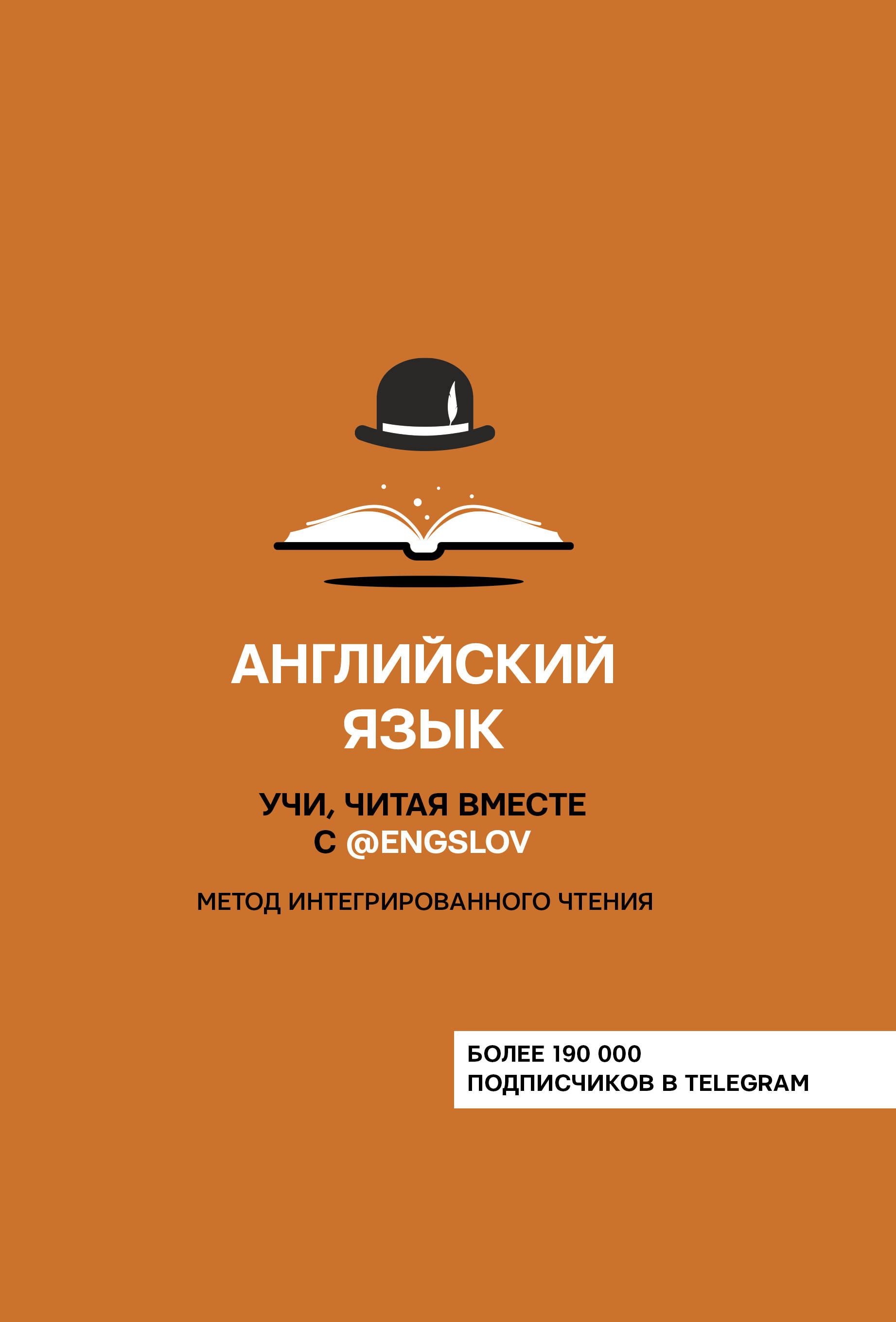 

Английский язык. Учи, читая вместе с @engslov. Метод интегрированного чтения