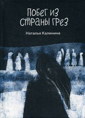 

Побег из страны грез