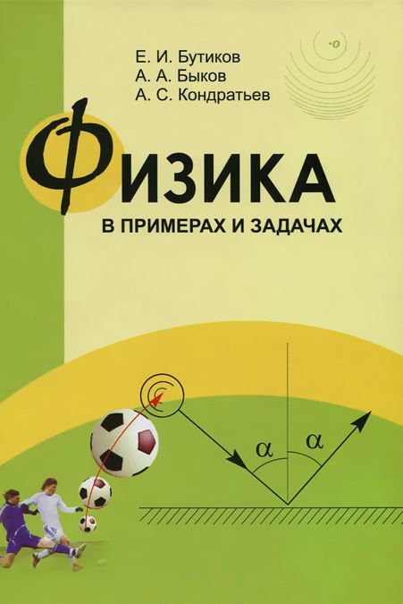 

Физика в примерах и задачах (1003311)