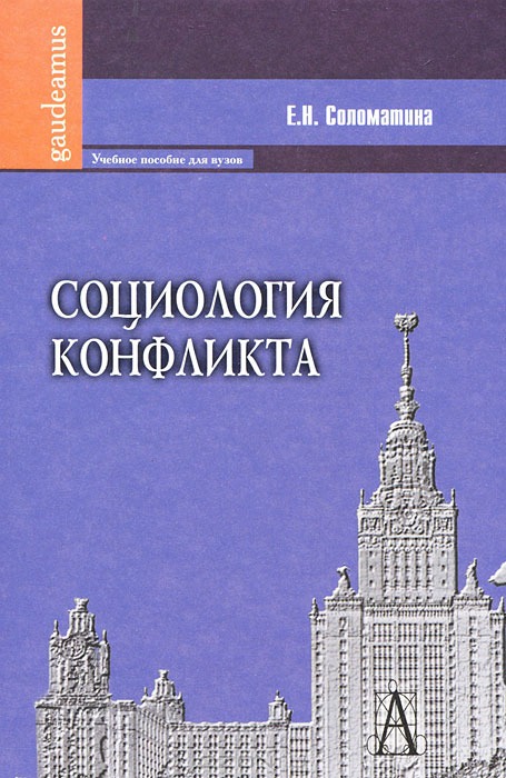 

Социология конфликта