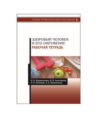 

Здоровый человек и его окружение. Рабочая тетрадь. Учебное пособие для СПО