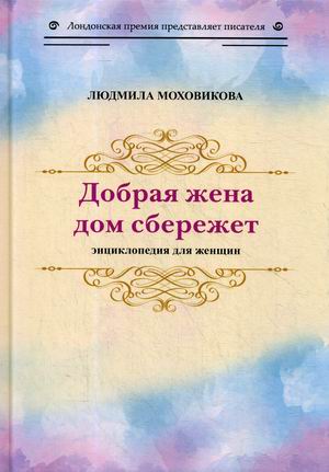 

Добрая жена дом сбережет. Энциклопедия для женщин