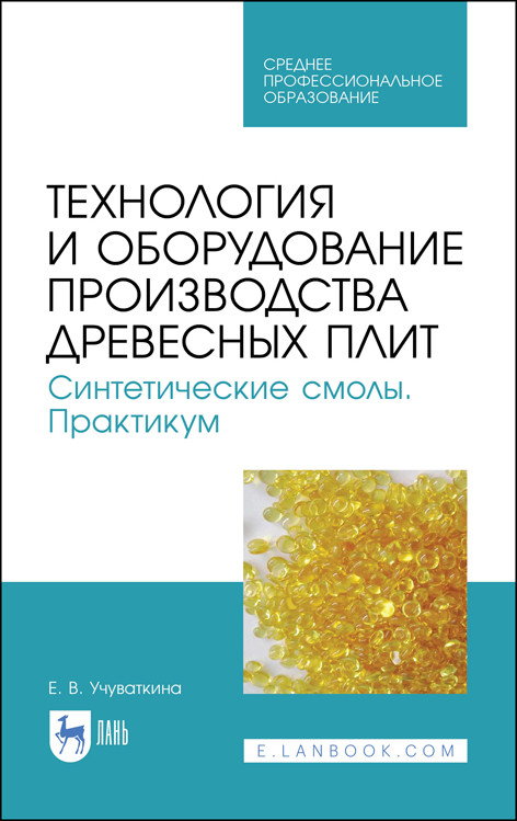 

Технология и оборудование производства древесных плит. Синтетические смолы. Практикум. Учебное пособие для СПО