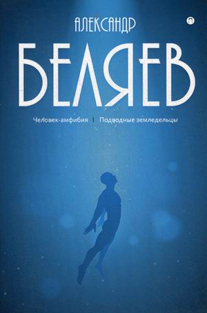 

Собрание сочинений. В 8-и томах. Том 3: Человек-амфибия. Подводные земледельцы