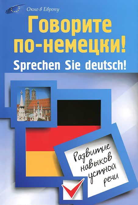 

Говорите по-немецки! Sprechen Sie deutsch! Развитие навыков устной речи