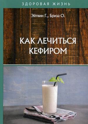 

Как лечиться кефиром