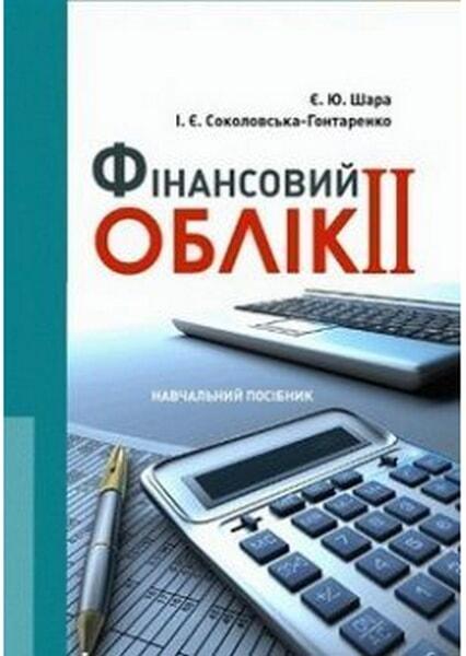 

Фінансовий облік II Навчальний поcібник 50784