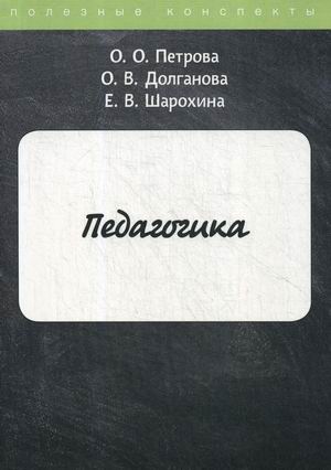 

Педагогика. Курс лекций