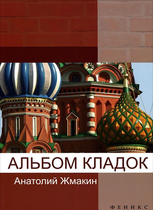 

Альбом кладок