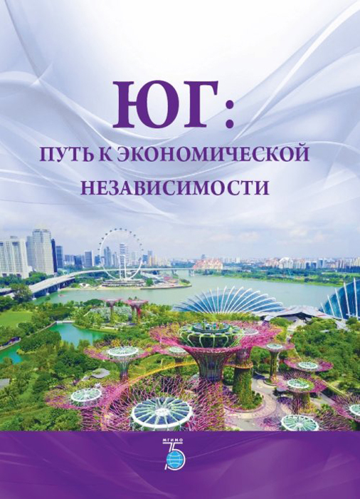 

Юг. Путь к экономической независимости