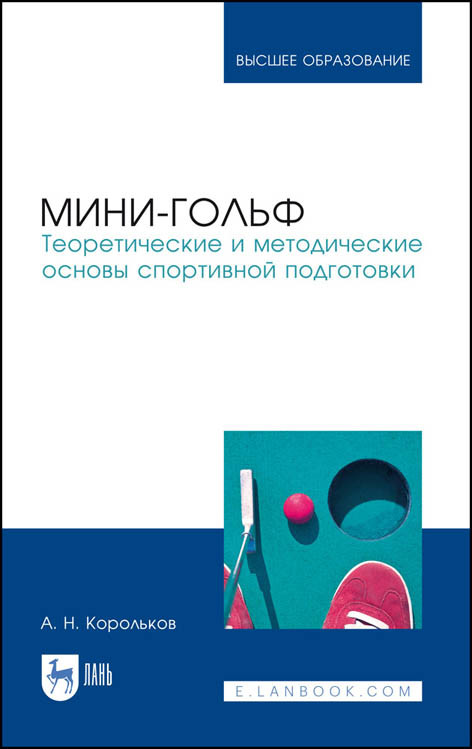 

Мини-гольф. Теоретические и методические основы спортивной подготовки