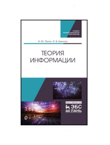 

Теория информации. Учебник для среднего профессионального образования