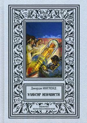

Эликсир ненависти