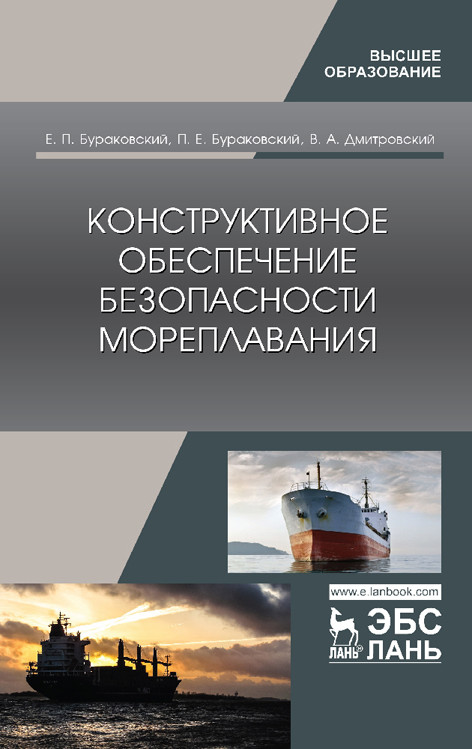 

Конструктивное обеспечение безопасности мореплавания