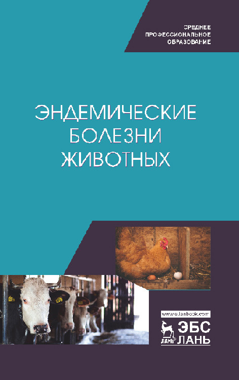 

Эндемические болезни животных