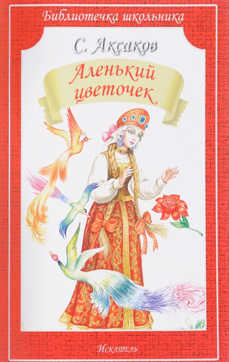 

Аленький цветочек. Сказка и рассказы
