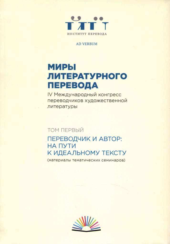 

Миры литературного перевода. В 2-х томах