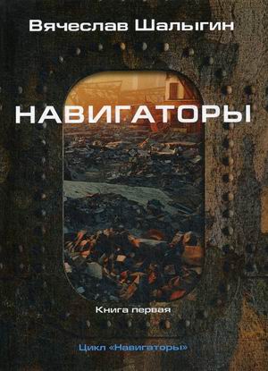 

Навигаторы. Книга 1