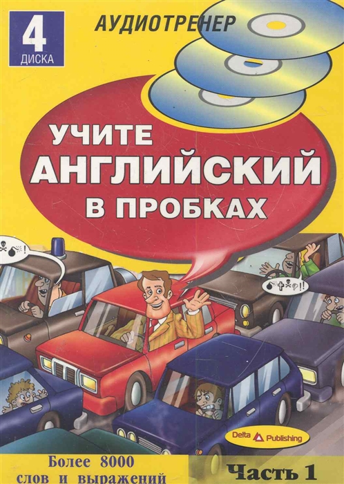 

Учите английский язык в пробках ч.1