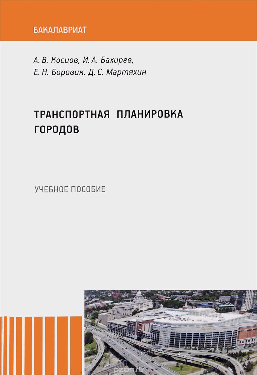 

Транспортная планировка городов. Учебгое пособие