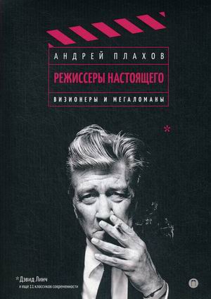 

Режиссеры настоящего. Том 1: Визионеры и мегаломаны