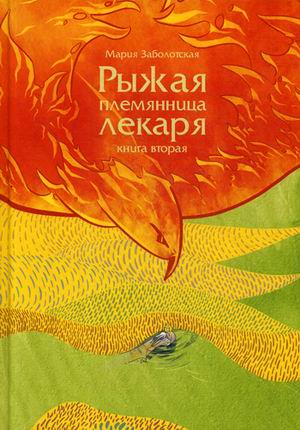 

Рыжая племянница лекаря. Книга вторая
