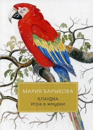 

Клаудиа. Книга 1: Игра в жмурки