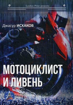

Мотоциклист и ливень