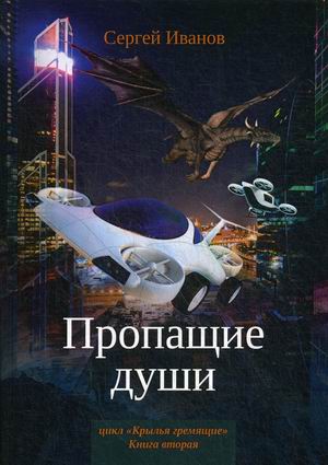 

Крылья Гремящие. Книга 2: Пропащие души