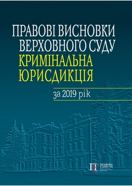 

Правові висновки Верховного Суду (кримінальна юрисдикція) за 2019 рік 93114