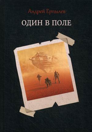 

Один в поле
