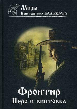 

Фронтир. Книга 2: Перо и винтовка