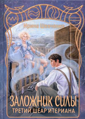 

Заложник силы. Третий шеар Итериана