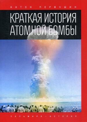 

Краткая история атомной бомбы