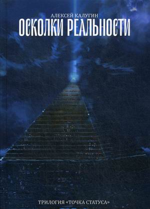 

Осколки реальности
