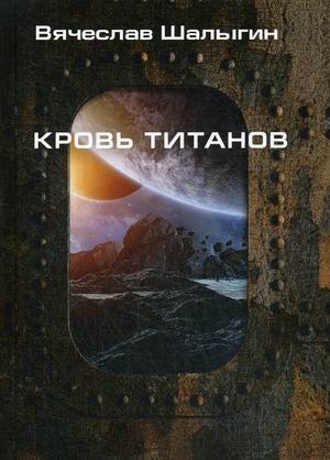 

Кровь титанов