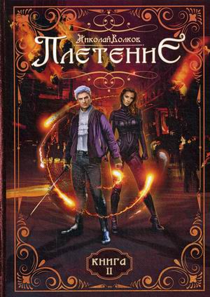 

Плетение. Книга 2