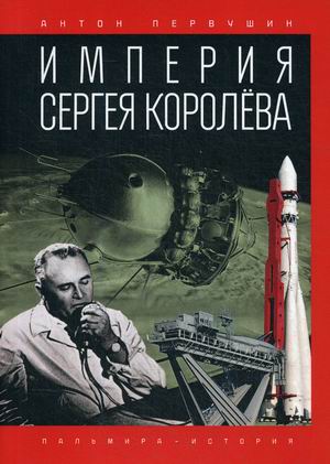 

Империя Сергея Королева