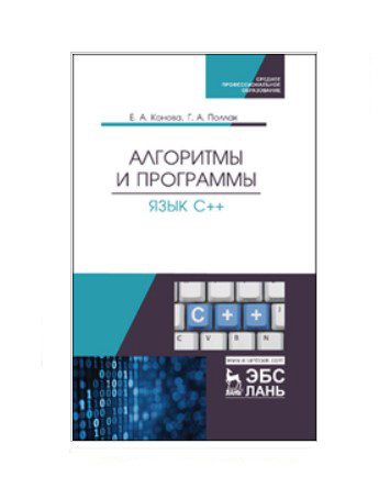 

Алгоритмы и программы. Язык С++. Учебное пособие для среднего профессионального образования