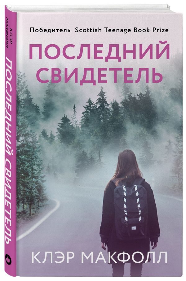 

Последний свидетель (4198526)