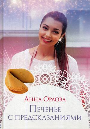 

Печенье с предсказаниями