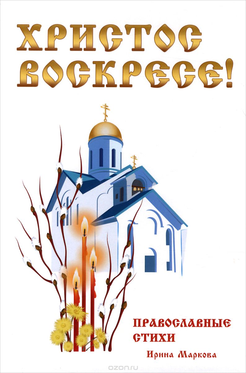 

Христос Воскресе! Православные стихи